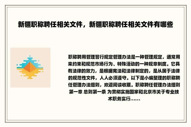 新疆职称聘任相关文件，新疆职称聘任相关文件有哪些