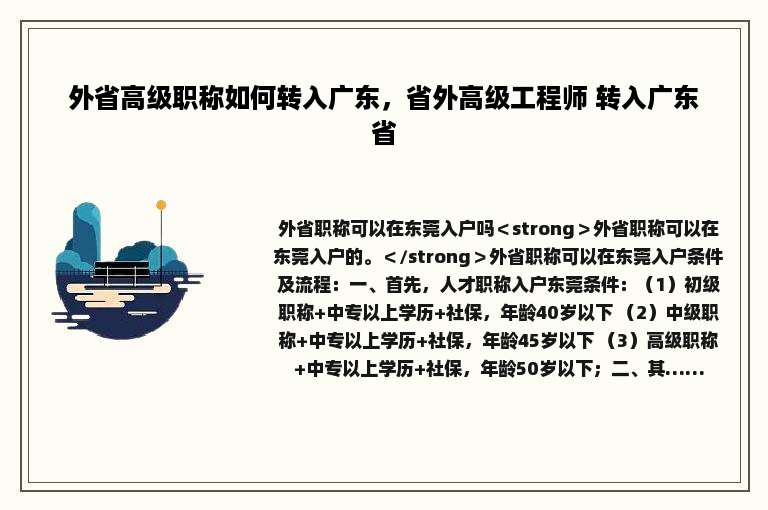 外省高级职称如何转入广东，省外高级工程师 转入广东省