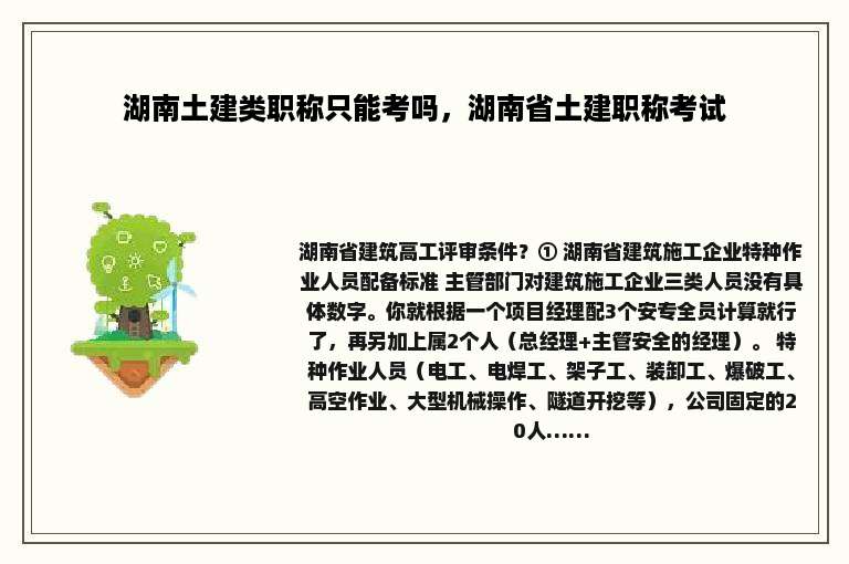 湖南土建类职称只能考吗，湖南省土建职称考试
