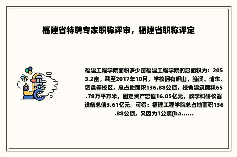 福建省特聘专家职称评审，福建省职称评定