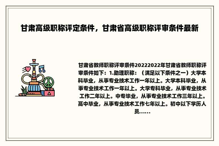 甘肃高级职称评定条件，甘肃省高级职称评审条件最新