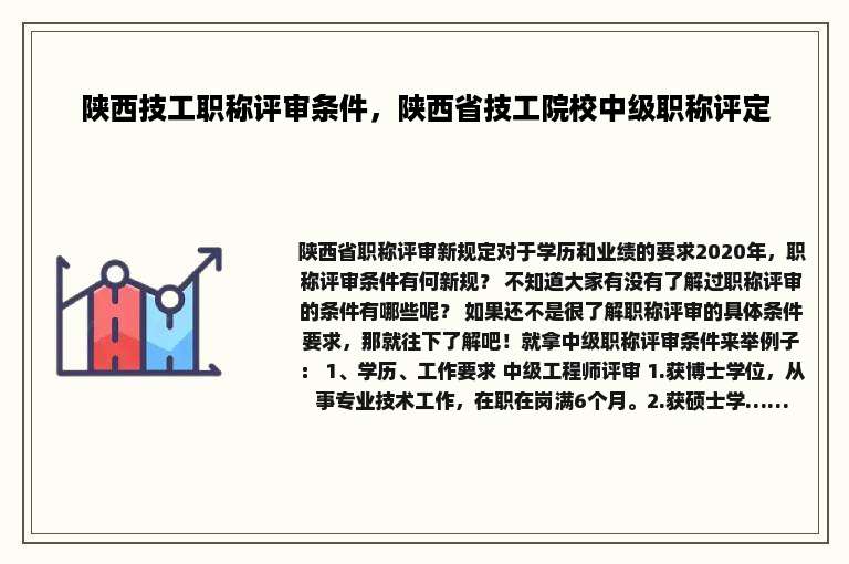 陕西技工职称评审条件，陕西省技工院校中级职称评定