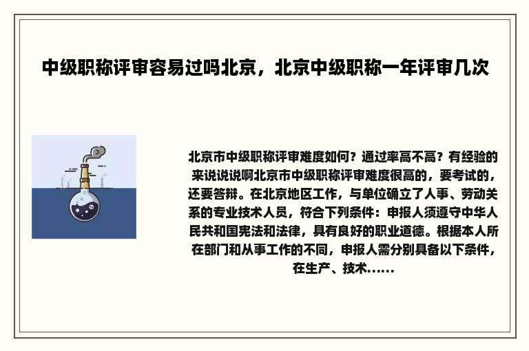 中级职称评审容易过吗北京，北京中级职称一年评审几次