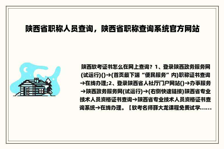 陕西省职称人员查询，陕西省职称查询系统官方网站