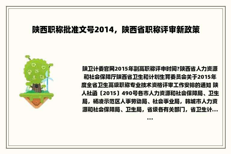 陕西职称批准文号2014，陕西省职称评审新政策