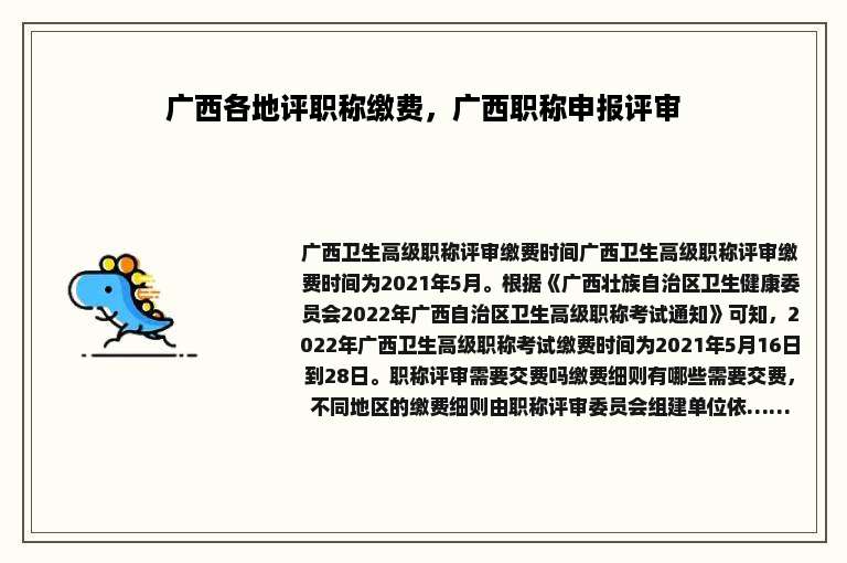 广西各地评职称缴费，广西职称申报评审
