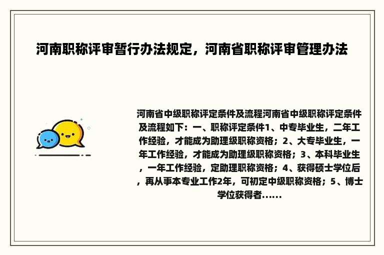 河南职称评审暂行办法规定，河南省职称评审管理办法