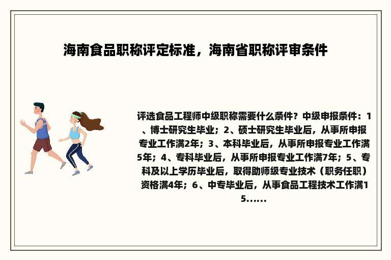 海南食品职称评定标准，海南省职称评审条件