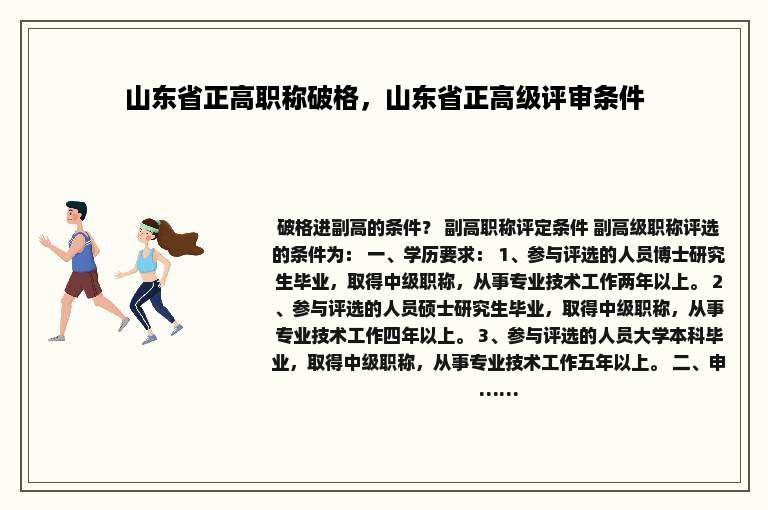 山东省正高职称破格，山东省正高级评审条件