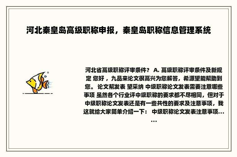 河北秦皇岛高级职称申报，秦皇岛职称信息管理系统
