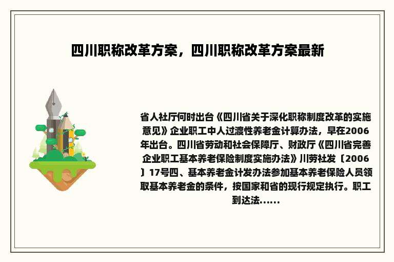 四川职称改革方案，四川职称改革方案最新
