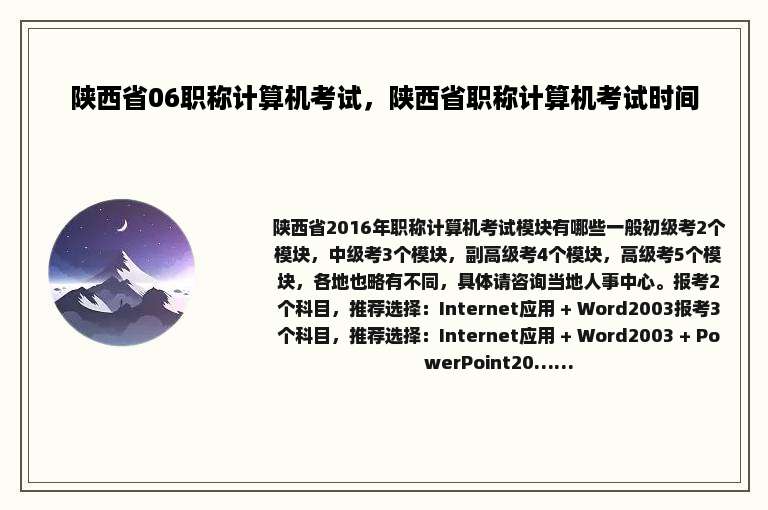 陕西省06职称计算机考试，陕西省职称计算机考试时间