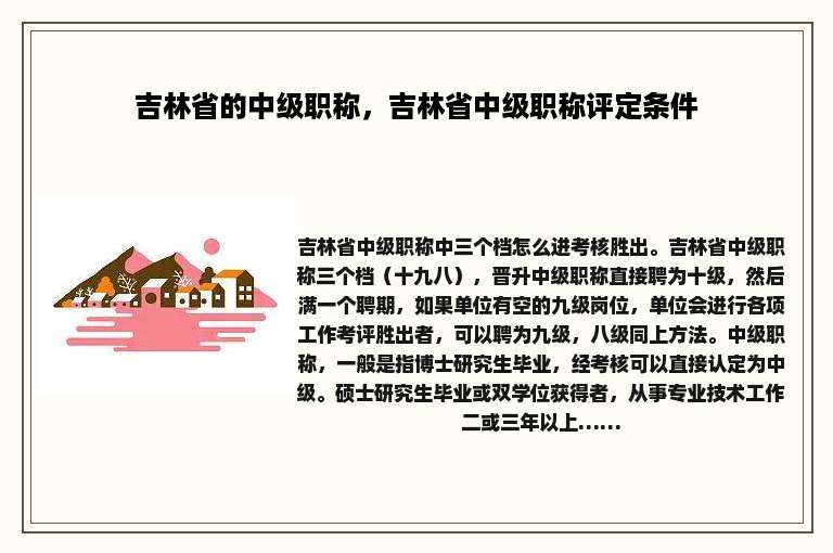 吉林省的中级职称，吉林省中级职称评定条件