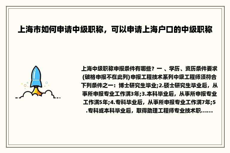 上海市如何申请中级职称，可以申请上海户口的中级职称