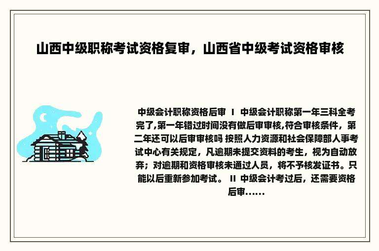 山西中级职称考试资格复审，山西省中级考试资格审核