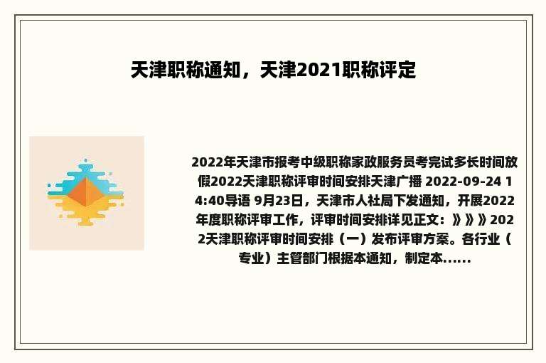 天津职称通知，天津2021职称评定