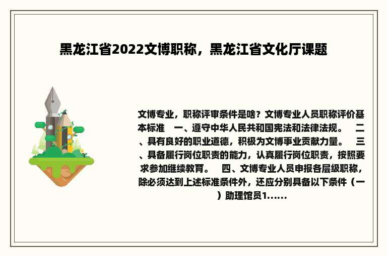 黑龙江省2022文博职称，黑龙江省文化厅课题