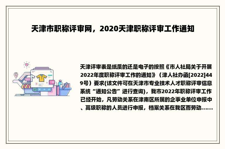 天津市职称评审网，2020天津职称评审工作通知