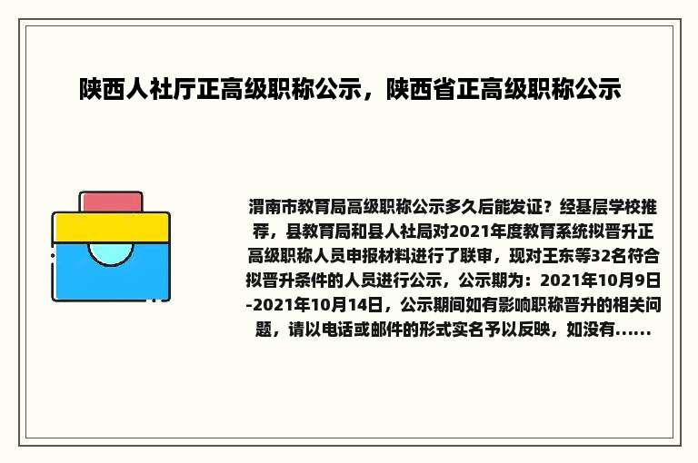 陕西人社厅正高级职称公示，陕西省正高级职称公示