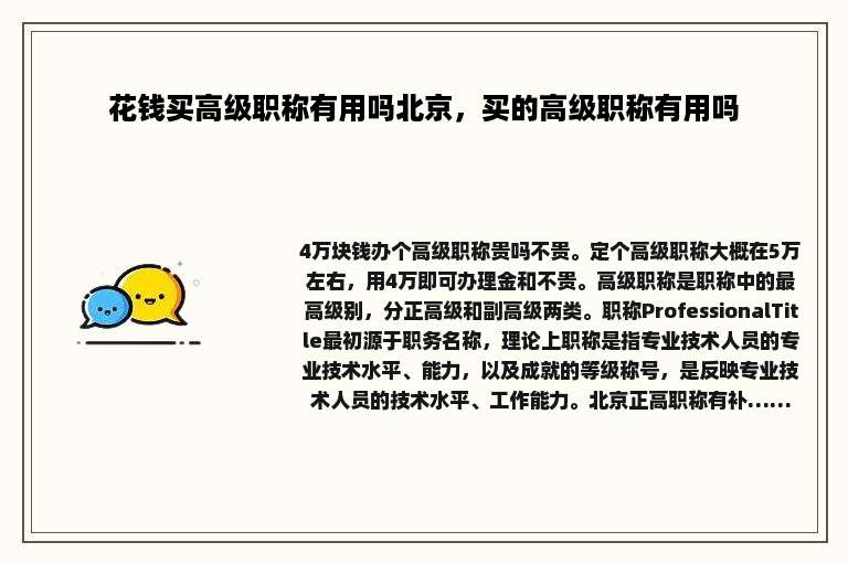 花钱买高级职称有用吗北京，买的高级职称有用吗