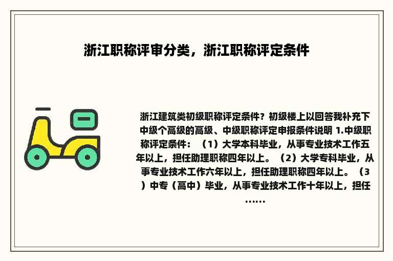 浙江职称评审分类，浙江职称评定条件