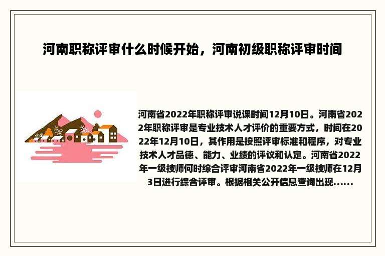 河南职称评审什么时候开始，河南初级职称评审时间