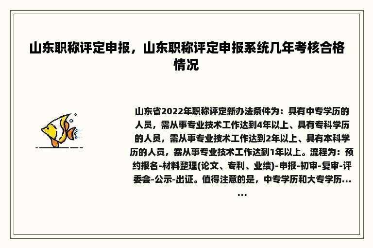 山东职称评定申报，山东职称评定申报系统几年考核合格情况