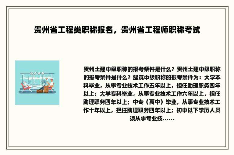 贵州省工程类职称报名，贵州省工程师职称考试