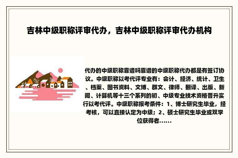 吉林中级职称评审代办，吉林中级职称评审代办机构