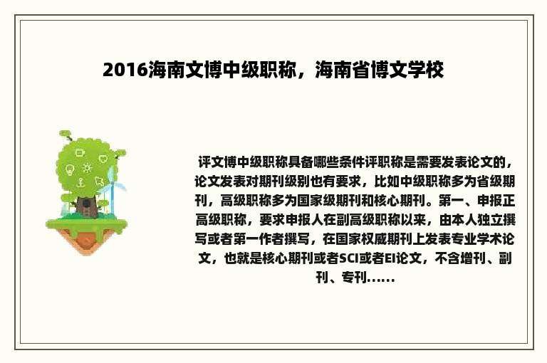2016海南文博中级职称，海南省博文学校