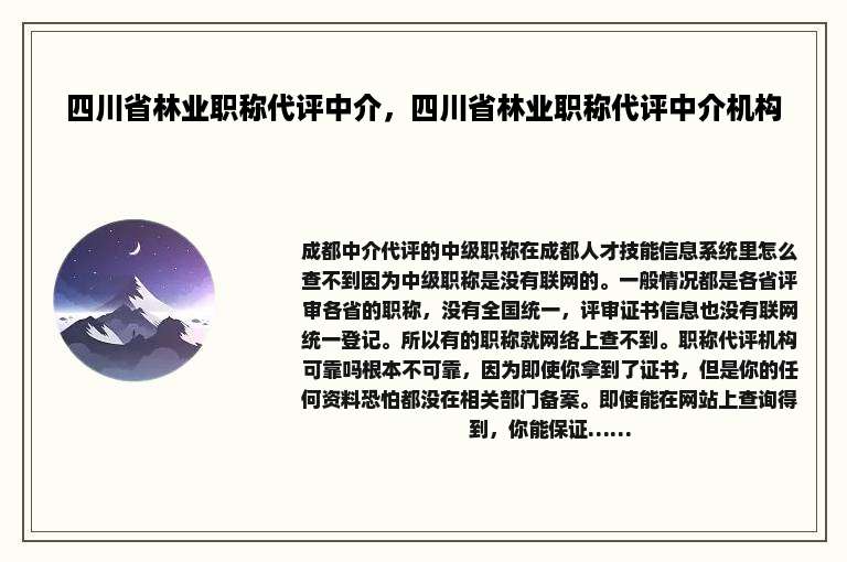 四川省林业职称代评中介，四川省林业职称代评中介机构