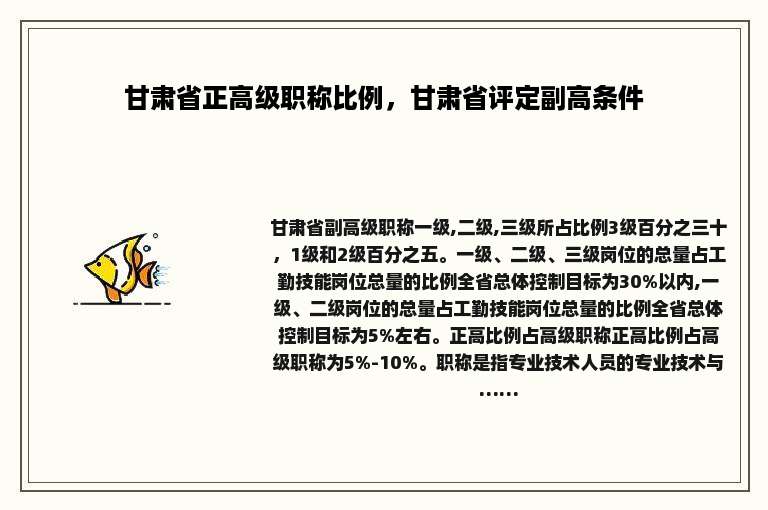 甘肃省正高级职称比例，甘肃省评定副高条件
