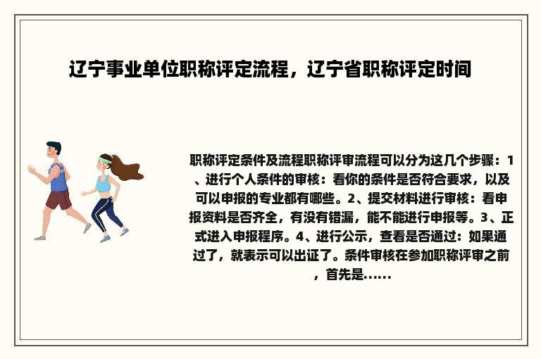 辽宁事业单位职称评定流程，辽宁省职称评定时间