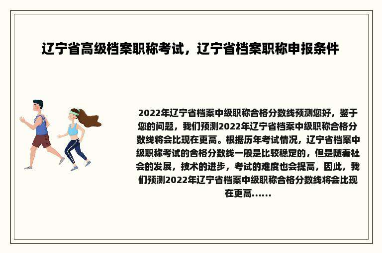 辽宁省高级档案职称考试，辽宁省档案职称申报条件