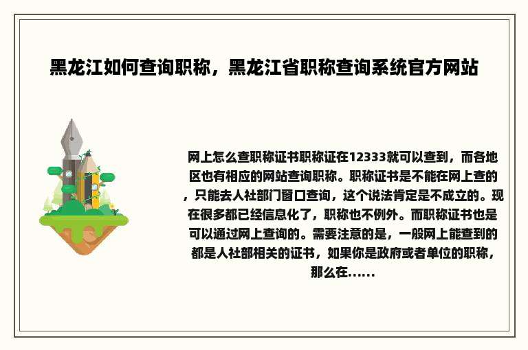 黑龙江如何查询职称，黑龙江省职称查询系统官方网站