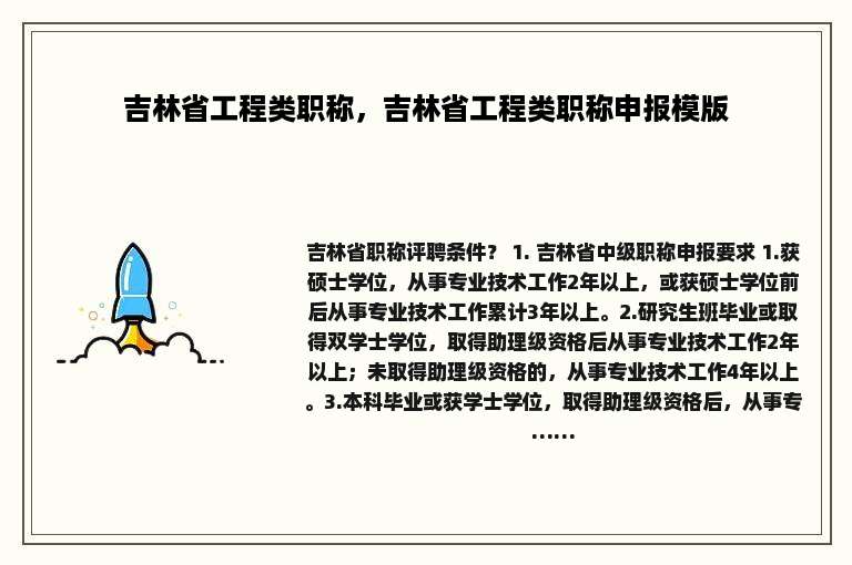 吉林省工程类职称，吉林省工程类职称申报模版