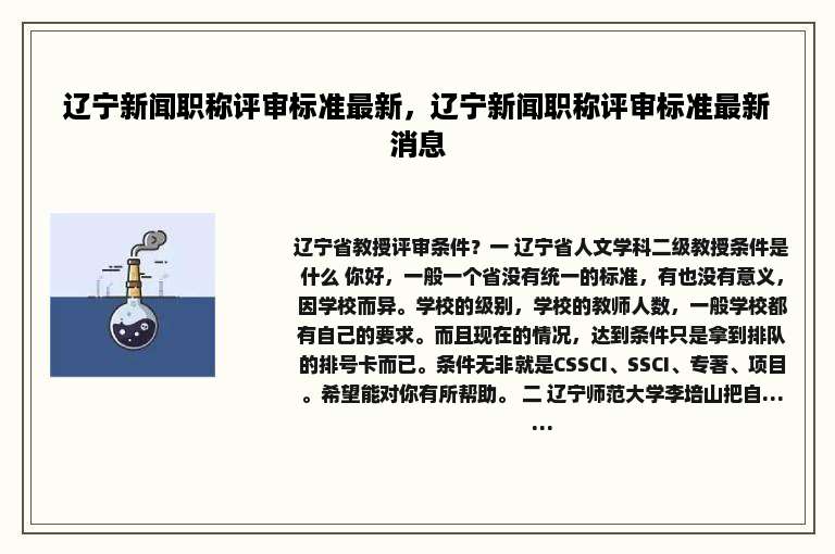 辽宁新闻职称评审标准最新，辽宁新闻职称评审标准最新消息