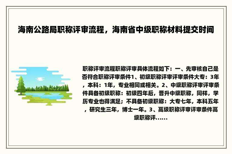 海南公路局职称评审流程，海南省中级职称材料提交时间