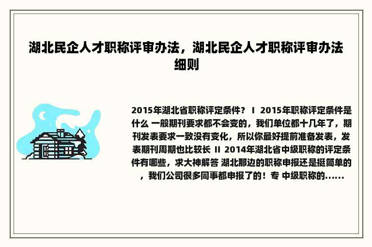 湖北民企人才职称评审办法，湖北民企人才职称评审办法细则