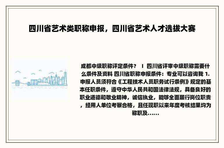 四川省艺术类职称申报，四川省艺术人才选拔大赛