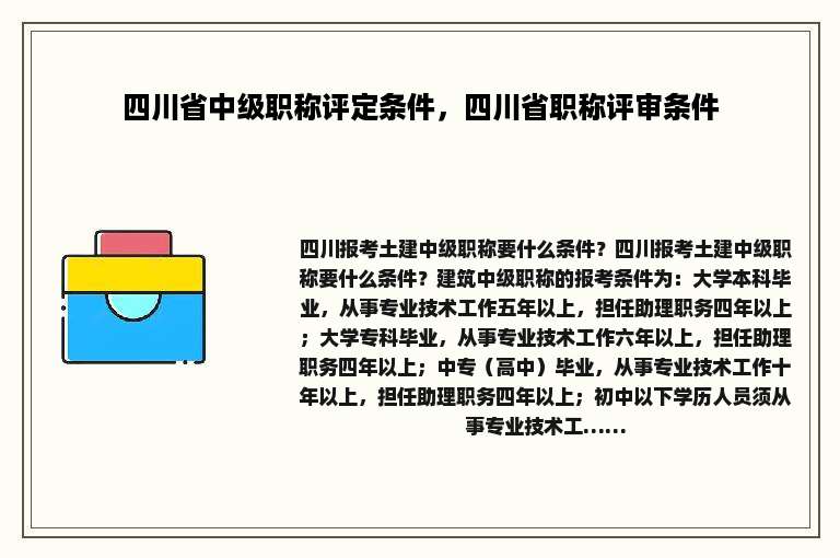 四川省中级职称评定条件，四川省职称评审条件