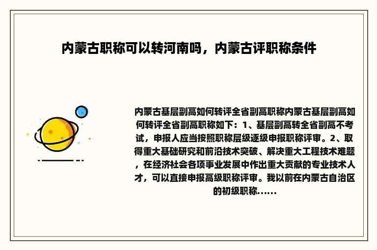 内蒙古职称可以转河南吗，内蒙古评职称条件