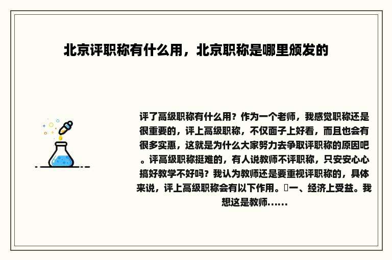 北京评职称有什么用，北京职称是哪里颁发的