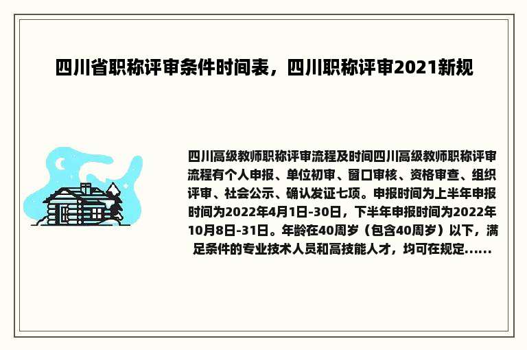 四川省职称评审条件时间表，四川职称评审2021新规