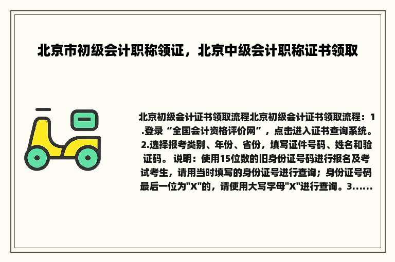 北京市初级会计职称领证，北京中级会计职称证书领取