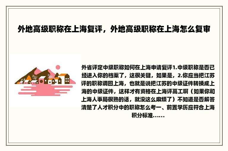 外地高级职称在上海复评，外地高级职称在上海怎么复审