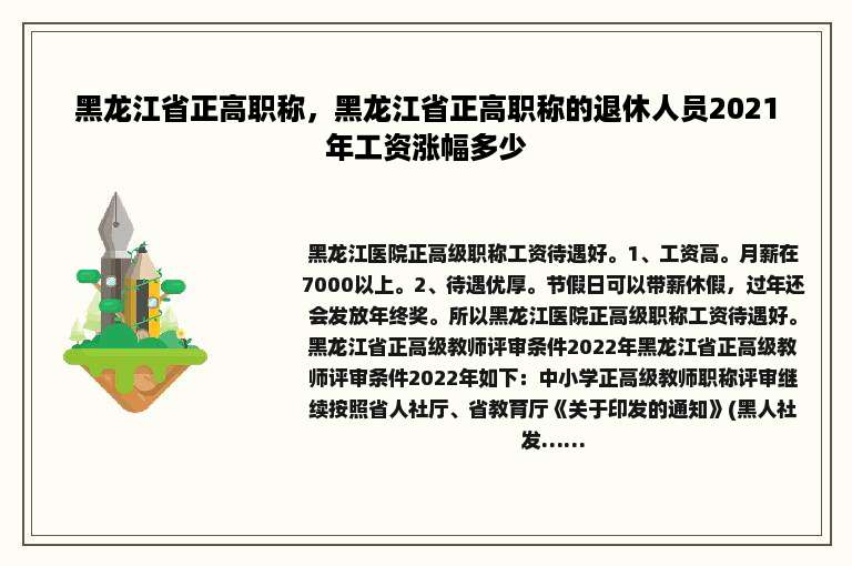 黑龙江省正高职称，黑龙江省正高职称的退休人员2021年工资涨幅多少