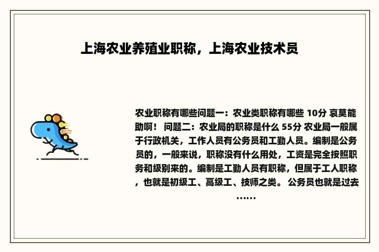 上海农业养殖业职称，上海农业技术员
