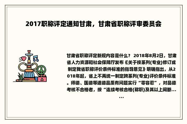 2017职称评定通知甘肃，甘肃省职称评审委员会