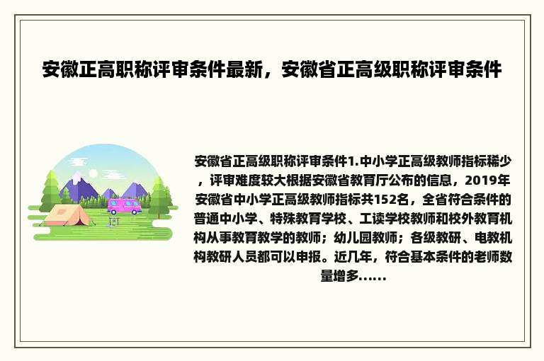 安徽正高职称评审条件最新，安徽省正高级职称评审条件
